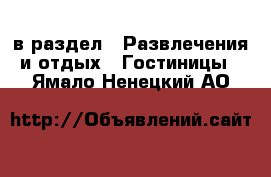  в раздел : Развлечения и отдых » Гостиницы . Ямало-Ненецкий АО